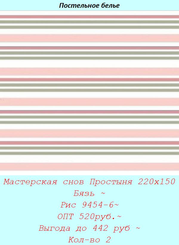 Мастерская снов Простыня 220х150 Бязь ~ Рис 9454-6~ ОПТ 520руб.~ Выгода до 442 руб ~ Кол-во 2.jpg
